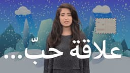 علاقة حبّ...