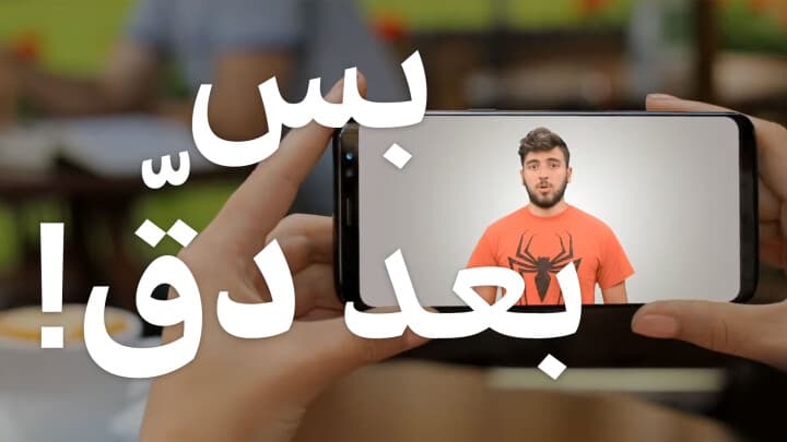 بس بعد دقّ!