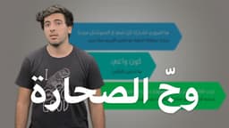 وجّ الصحارة