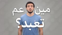 مين عم تعبد؟