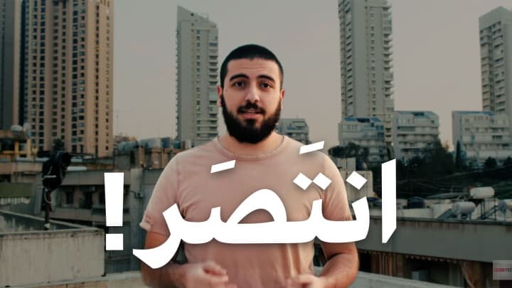 انتَصَر!