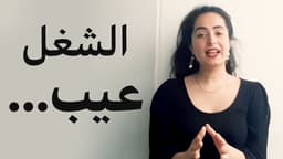 الشغل عيب...