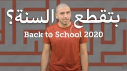 Back to School 2020 بتقطع السنة؟