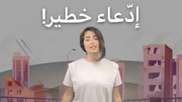 إدّعاء خطير!