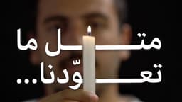 متل ما تعوّدنا...