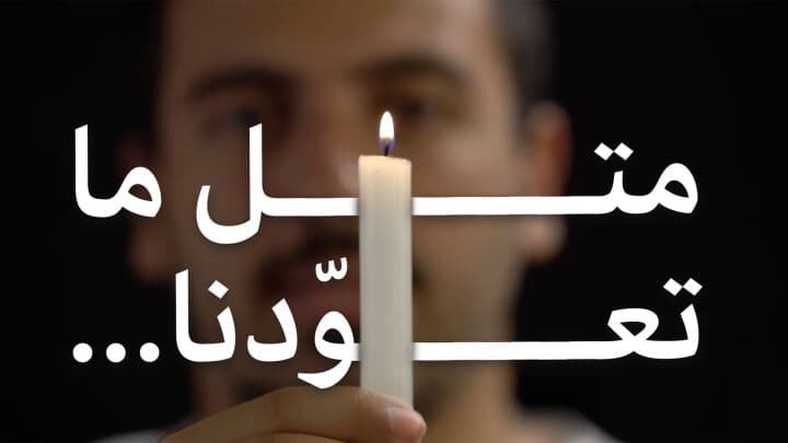 متل ما تعوّدنا...