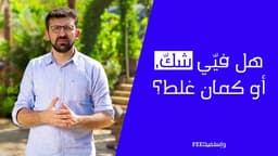 هل فيّي شِك، او كمان غلط؟