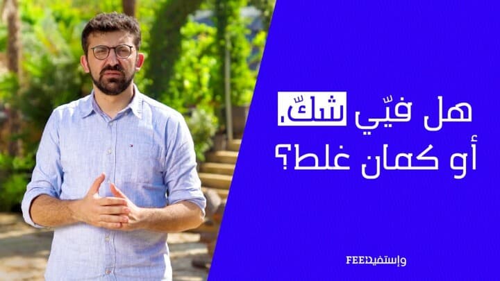 هل فيّي شِك، او كمان غلط؟