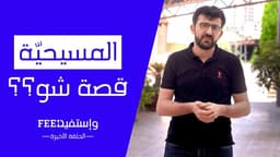 المسيحيّة قصة شو؟؟
