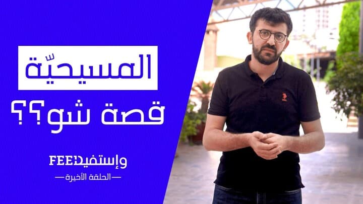 المسيحيّة قصة شو؟؟