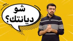 شو ديانتك ؟؟