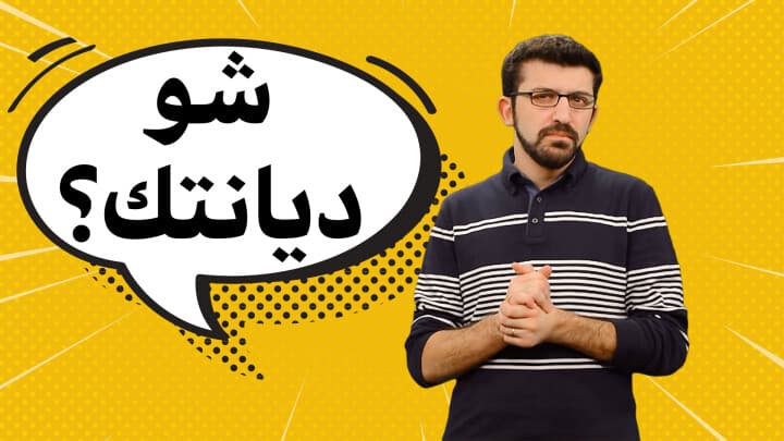 شو ديانتك ؟؟