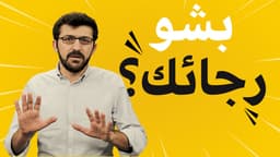 بشو رجائك اليوم؟