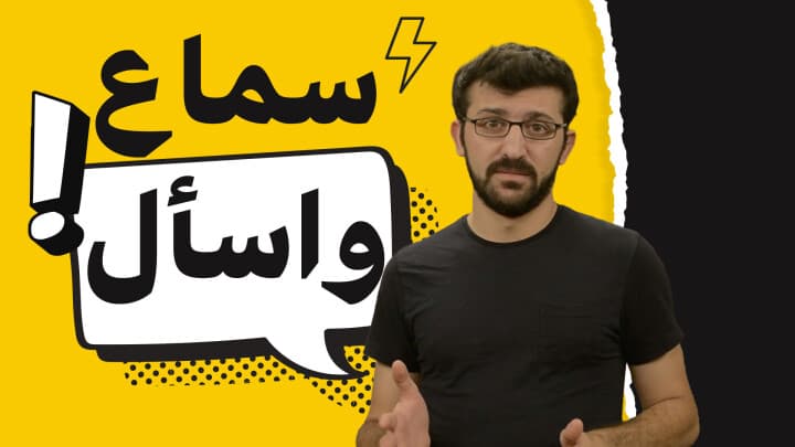 اسمع و اسأل؟؟