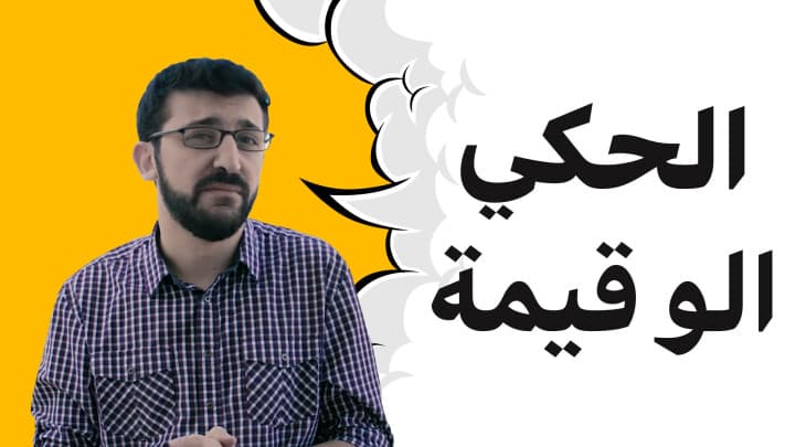 الحكي ما اله قيمه