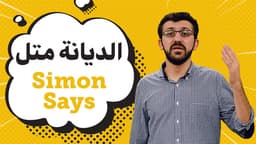 الدنيا متل سايمن سايس