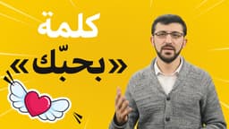 كلمه بحبك