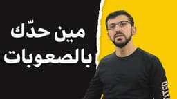 مين حدك بالصعوبات ؟