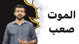 الموت صعب