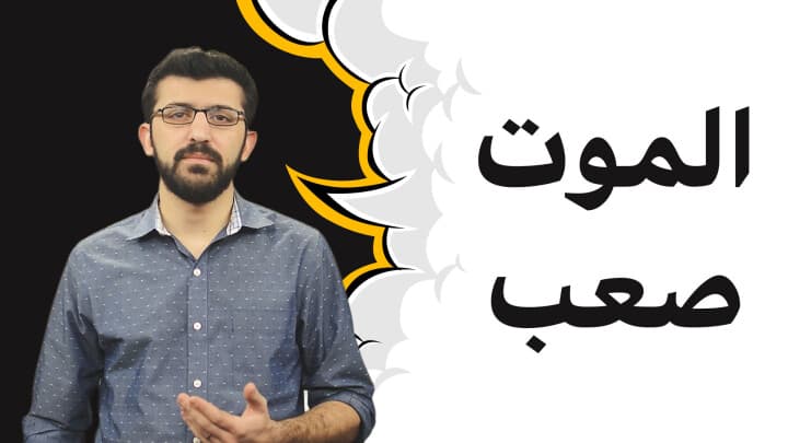 الموت صعب