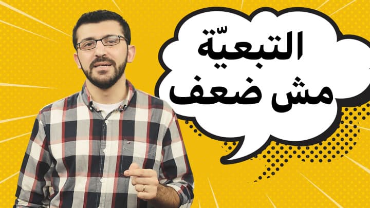 التبيعه مش ضعف
