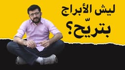 ليش الابراج بتريح؟