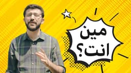 مين انت؟
