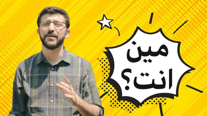 مين انت؟