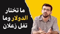 ما تختار الدولار و تفل زعلان.