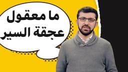 ما معقول عجقت السير يا عمي