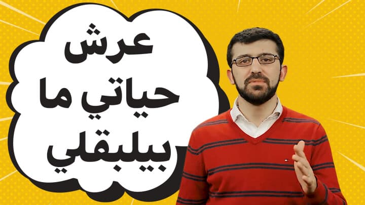 عرش حياتي ما بيلبقلي