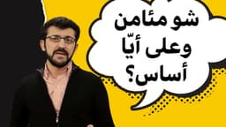 بشو مأمن و علي اي اساس؟