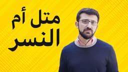 متل ام النسر.