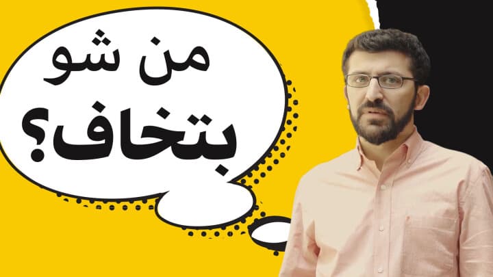 من شو بتخاف ؟
