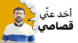 اخد عني قصاصي