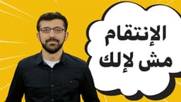 الإنتقام مش لإلك
