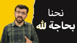 مَنّك بحاجة ل اللّٰه؟