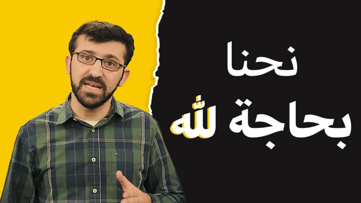 مَنّك بحاجة ل اللّٰه؟