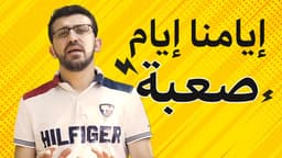 ايامنا ايام صعبه