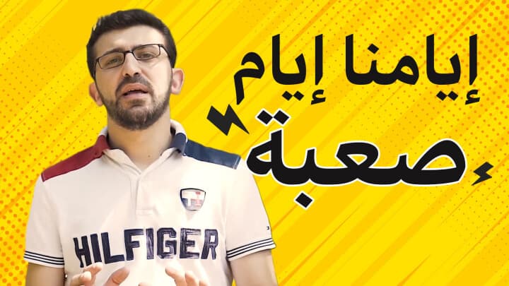 ايامنا ايام صعبه