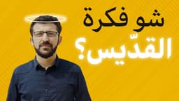 شو أول فكرة بتطلع براسك لما قول "قديس"