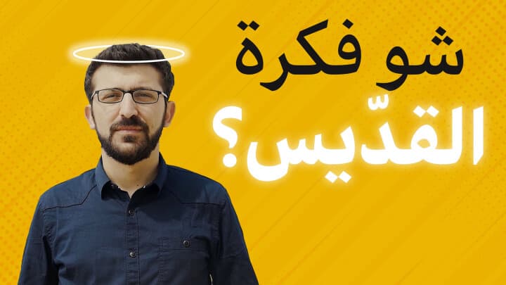 شو أول فكرة بتطلع براسك لما قول "قديس"