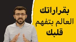 بقرارك، العالم بتفهم نوايا و أهداف قلبك..