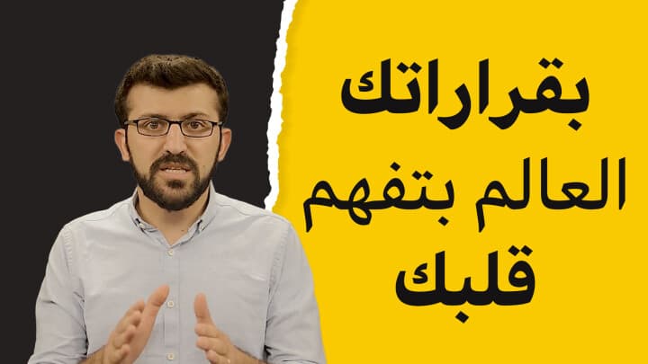 بقرارك، العالم بتفهم نوايا و أهداف قلبك..