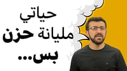 حياتك مليانه حزن؟ وأنا كمان بس...