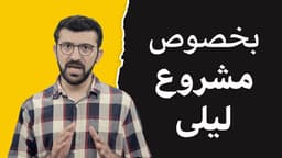 بخصوص مشروع ليلى