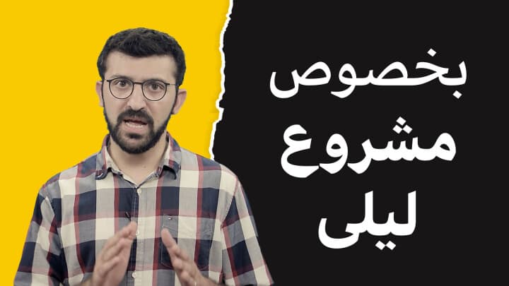 بخصوص مشروع ليلى