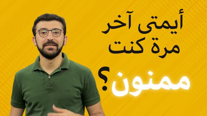 أيمتا آخر مرّة كنت ممنون ع شي؟