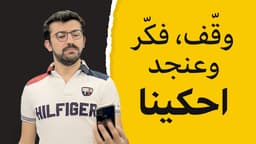 وقّف، فكّر، وعنجد حكينا.