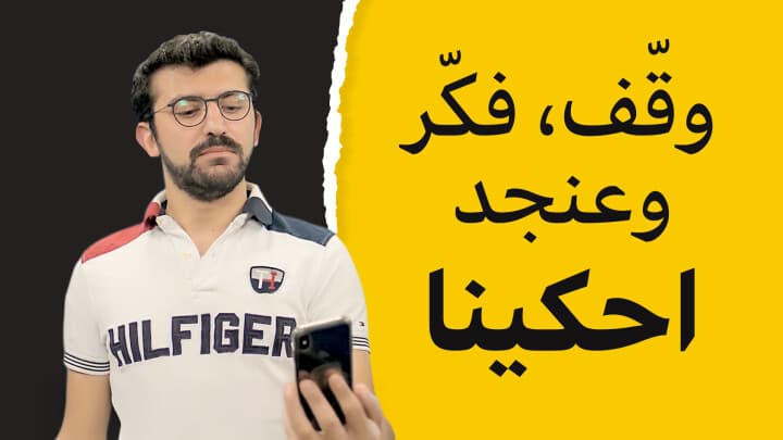 وقّف، فكّر، وعنجد حكينا.